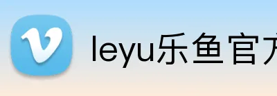 leyu乐鱼官方在线登录 Logo